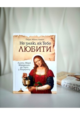 Не знаю як Тебе любити. Листи Марії Магдалини до Ісуса